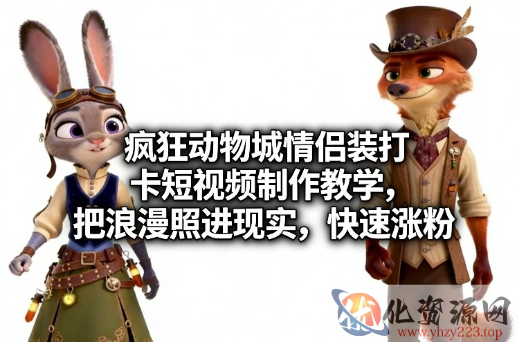 疯狂动物城情侣装打卡短视频制作教学，把浪漫照进现实，快速涨粉