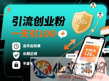 引流创业粉，一天引100+，当天出效果，长期正规，不废号
