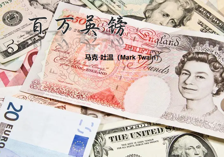 《百万英镑》 - 知乎