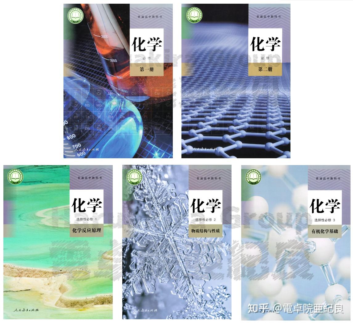 想知道人教版新教材高中化学一共有几本书? - 知乎