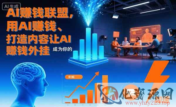 AI賺钱联盟_wwz