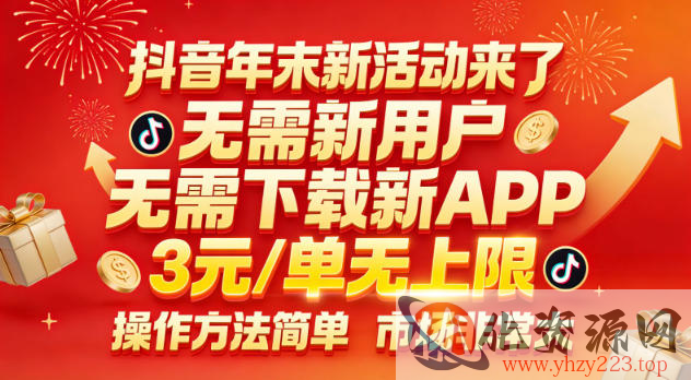 抖音年末新活动来了，无需新用户，无需下载新APP，3米每单无上限，操作方法简单，市场非常大