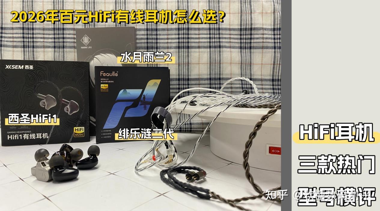 绯乐涟二代LIAN2有线耳机怎么样?西圣、绯乐涟、水月雨三款热门型号横评告诉你答案
