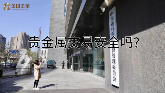 贵金属交易是指的是什么(贵金属交易是什么,有风险吗) 第2张