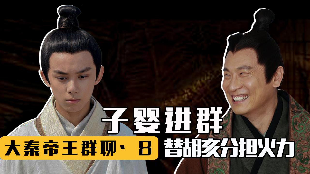 大秦帝王对话8胡亥甩锅末代秦王子婴进群