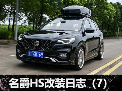 名爵HS改装日志(7)：性能测试+驾驶感受 - 知乎