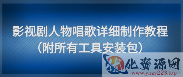 影视剧人物唱歌详细制作教程，点赞量动辄几十W（附所有工具安装包）