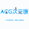 ACG次元饭