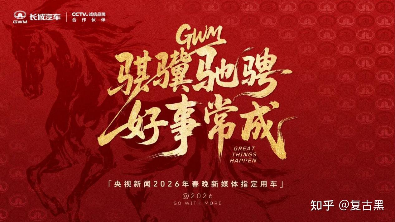 央视春晚严选的“国民车”,为什么连续两年都是长城?