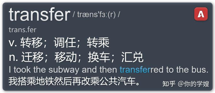一篇文章讲透雅思核心词transfer，搭配电脑背单词软件让学习更简单 - 知乎