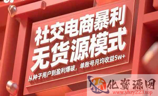社交电商暴利无货源_wwz