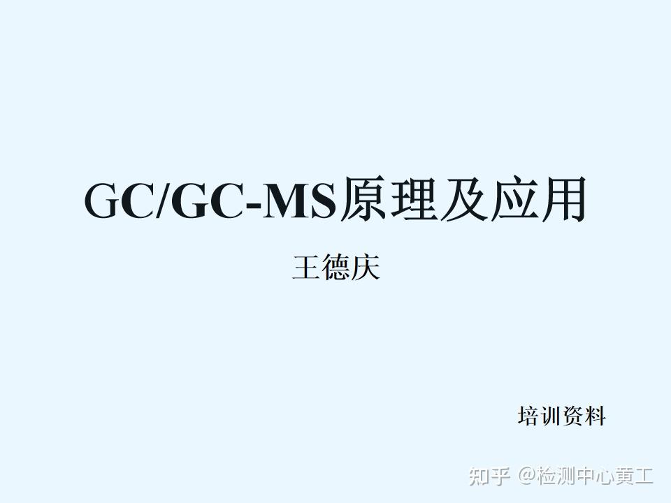 详解气相色谱-质谱联用仪GC-MS原理及应用 - 知乎