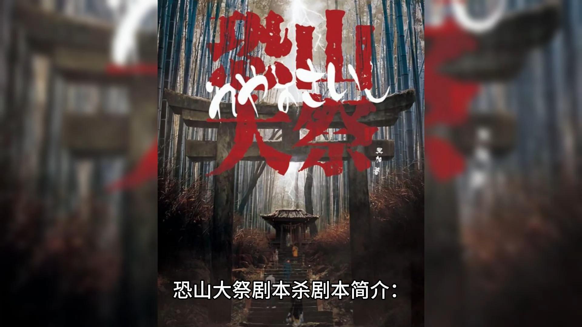 剧本杀恐山大祭复盘解析真相剧透