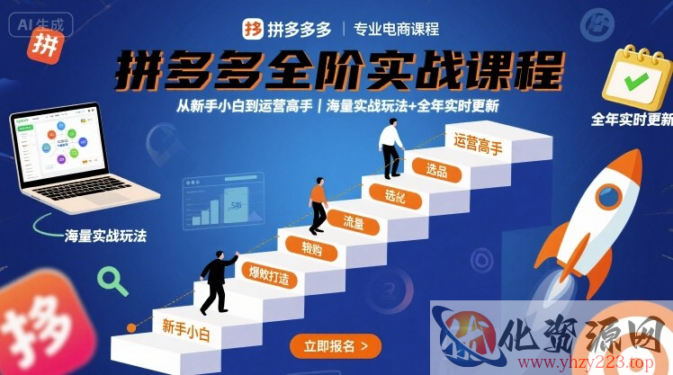拼多多全阶实战课程，从新手小白到运营高手，海量实战玩法+全年实时更新【2025年10月更新】