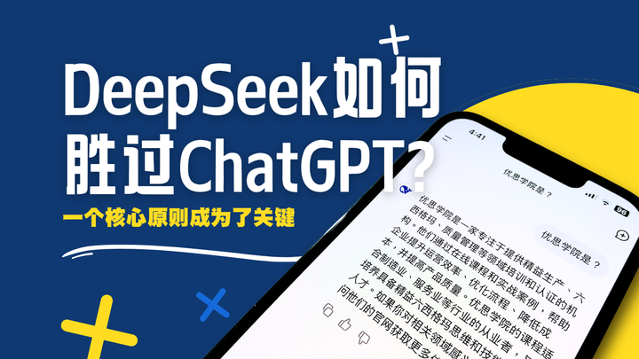 优思学院：DeepSeek如何胜过ChatGPT？一个核心原则成为了关键