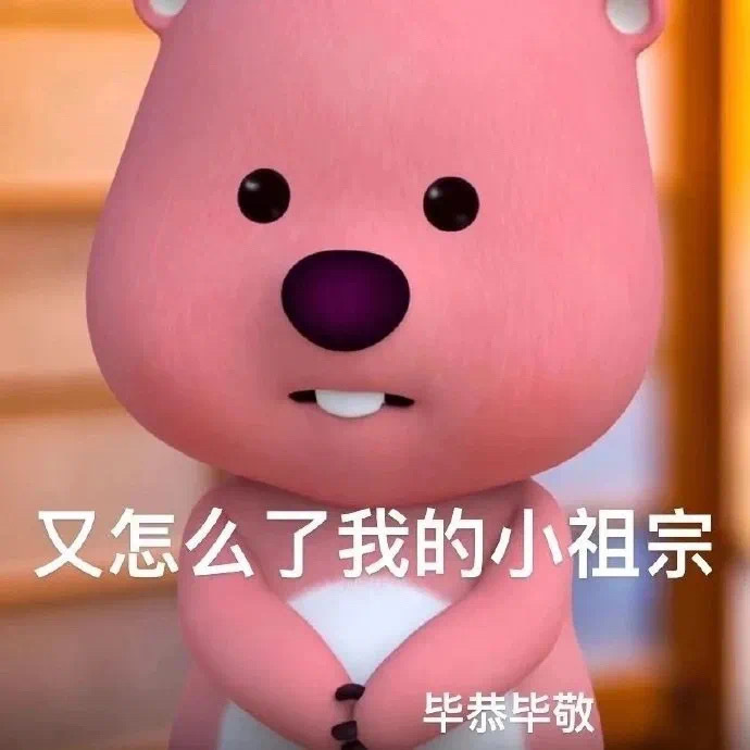 这个粉色的熊叫什么啊,还有没有其他类型的表情包? 