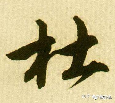 杜-汉字的艺术与中华姓氏文化荀卿庠整理 - 知乎