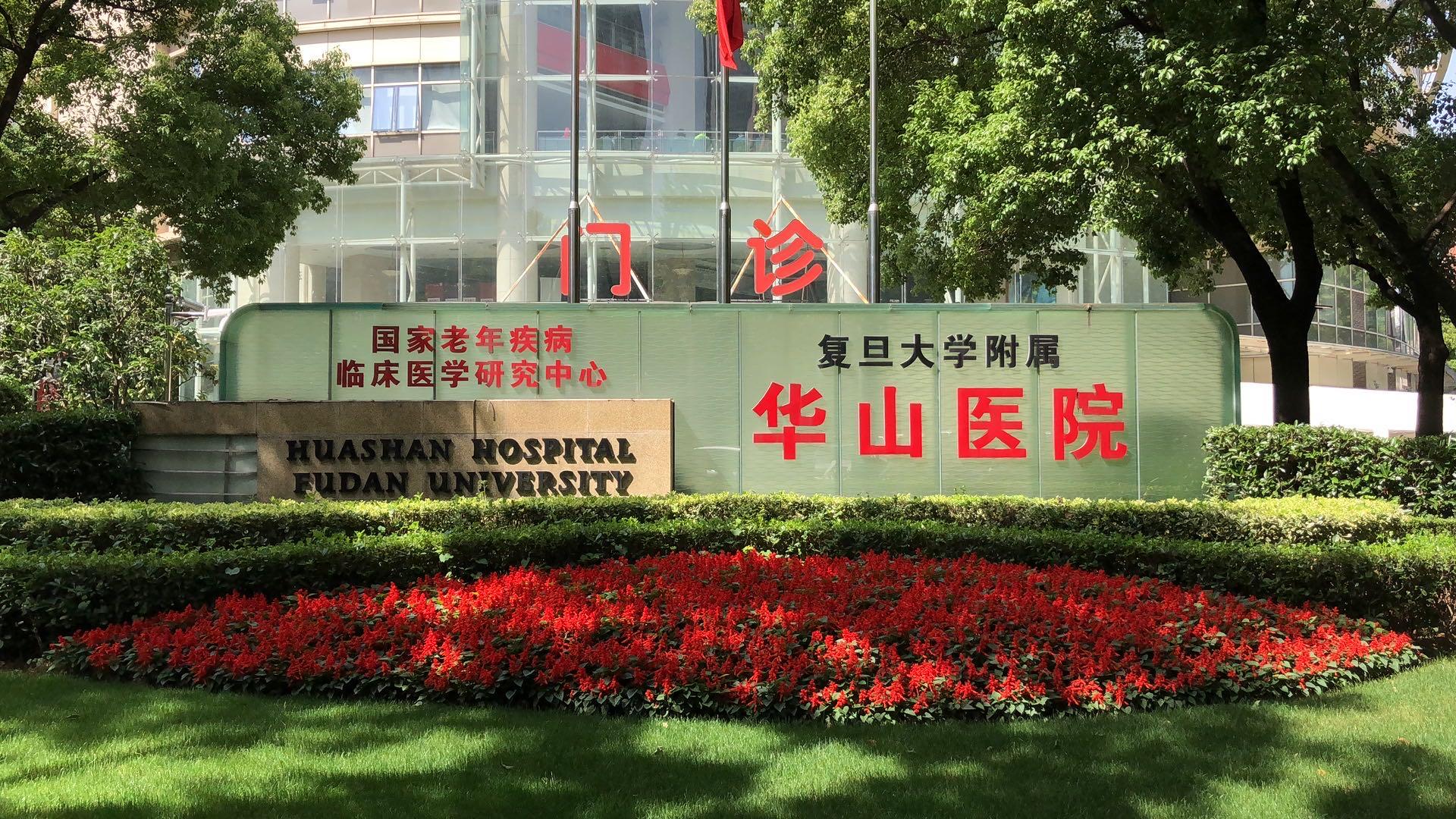 上海华山医院智慧医疗服务 患者看病方便智能高效-搜狐大视野-搜狐新闻