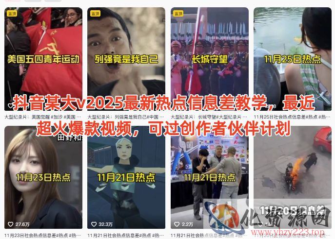 抖音某大v2025最新热点信息差教学，最近超火爆款视频，可过创作者伙伴计划