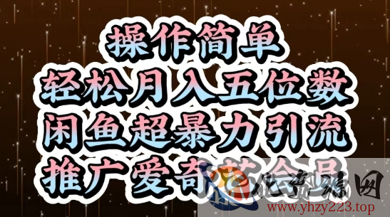 闲鱼超暴力引流推广爱奇艺会员，操作简单，轻松月入5位数
