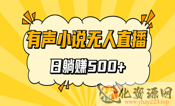 《无人直播有声小说项目》睡着觉日入500，保姆式教学_wwz