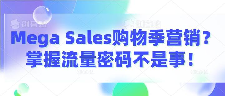 Mega Sales购物季营销?掌握流量密码不是事! - 知乎