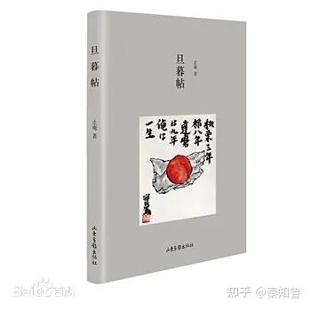 止庵《旦暮帖》(选自《老郁书话》) - 知乎