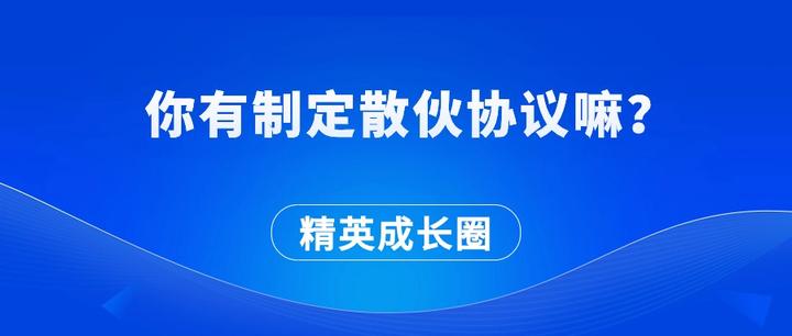 你有制定散伙协议嘛? - 知乎