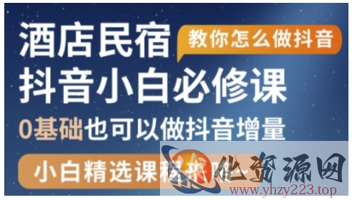 抖音本地生活酒店民宿运营，0基础也可以做抖音增量