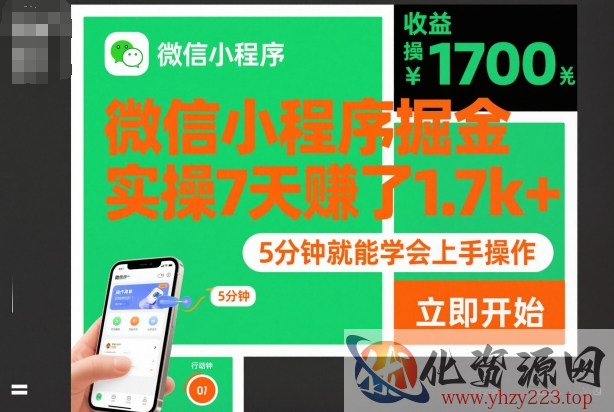 微信小程序掘金，实操7天賺了1.7k+，操作简单，5分钟就能学会上手操作【揭秘】