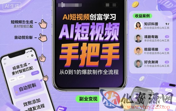 AI短视频创富学习，手把手教会你制作AI短视频