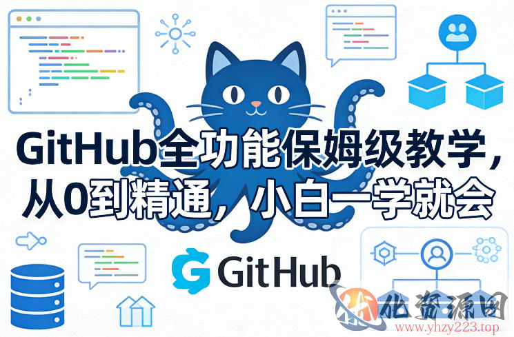 GitHub全功能保姆级教学，从0到精通，小白一学就会