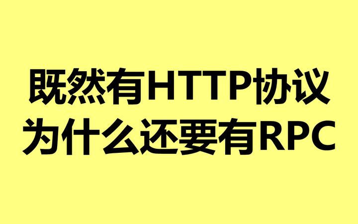 既然有http协议，为什么还要有rpc - 知乎