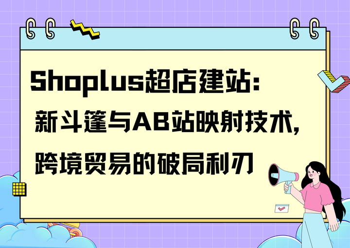 Shoplus超店建站：新斗篷与AB站映射技术，跨境贸易的破局利刃