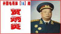 贺炳炎：22岁锯掉右臂，47岁去世，出殡时20万军民冒雨送行