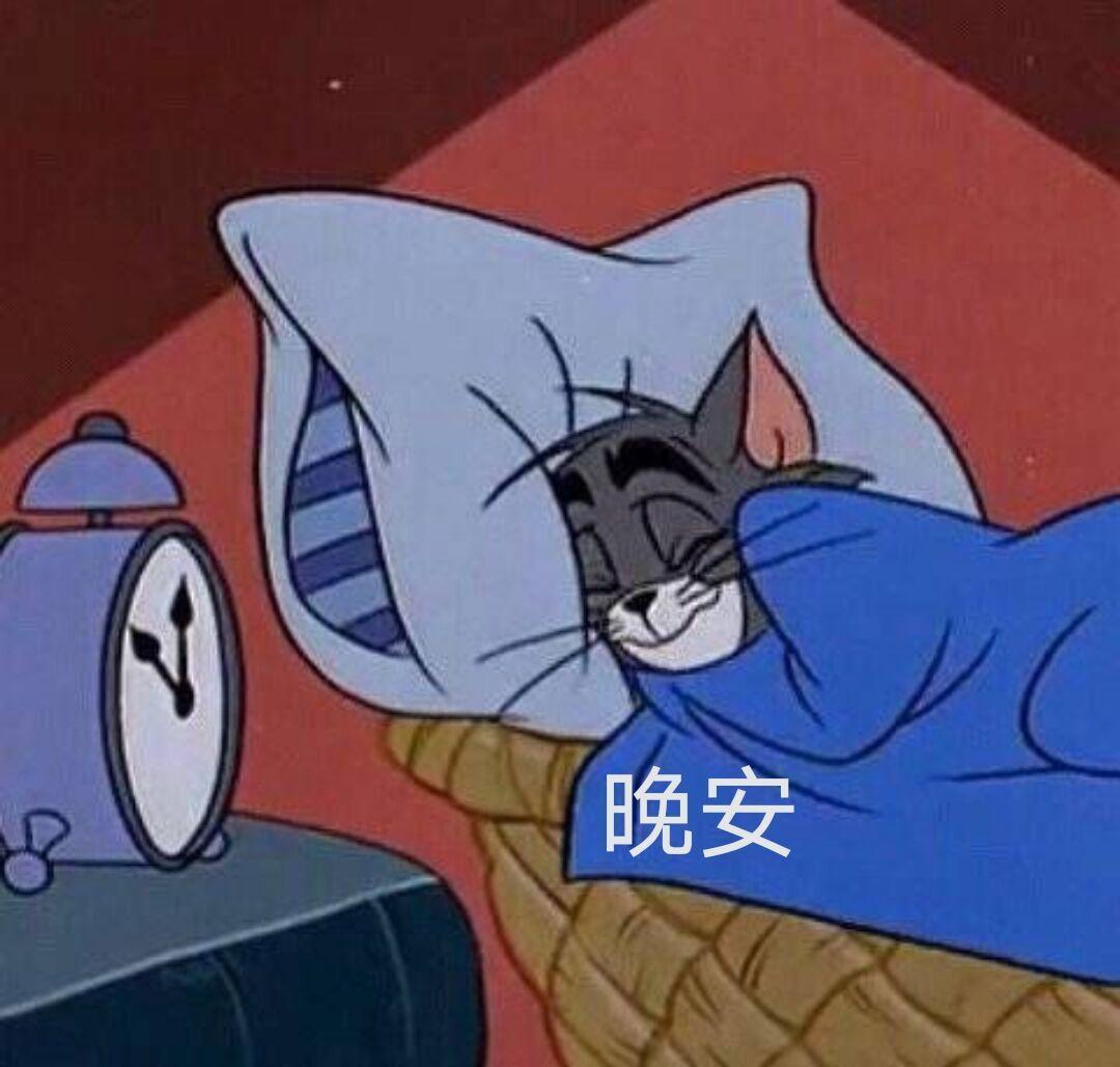 猫和老鼠晚安表情包谁还有汤姆猫的晚安表情包吗嘤嘤嘤? - 知乎
