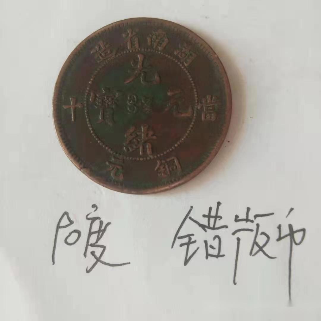 120°傾打 光緒元寶 湖南省造 10文 湖南省造光绪元宝