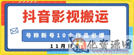 抖音影视搬运，1:1搬运，新号10个作品必爆
