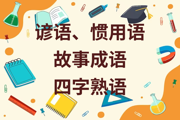 什么是「谚语、惯用语、故事成语、四字熟语」? - 知乎