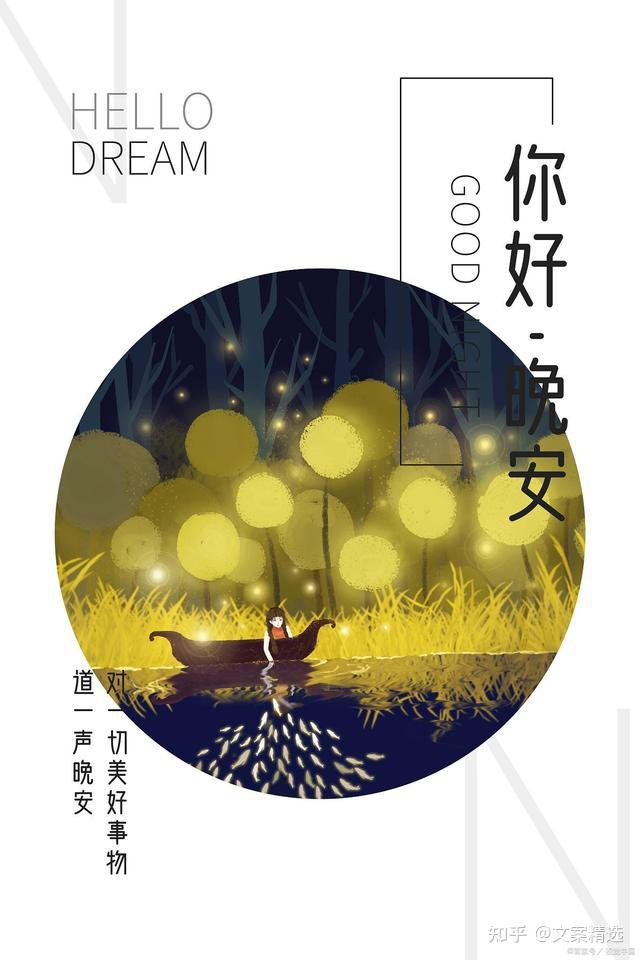 晚安心语图片,温馨最吸引人的句子,发朋友圈说说,干净短句文案 - 知乎