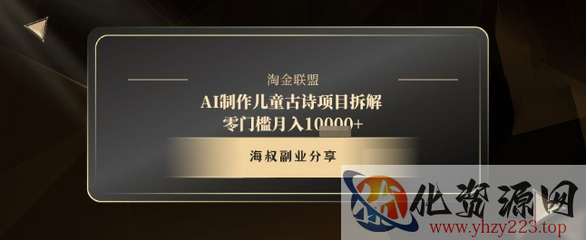 AI制作儿童古诗项目拆解，十分钟一条作品，流量直接爆炸，零门槛月入1w+