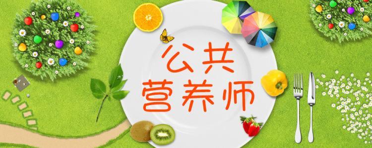 什么是公共营养师有什么用报考条件