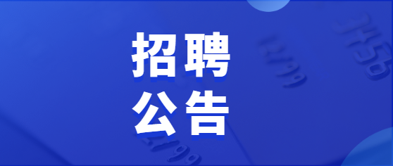 邮储总行信用卡中心发布2023年春季校园招聘公告