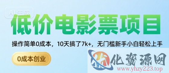 低价电影票项目，操作简单0成本，10天搞了7k+，无门槛新手小白轻松上手【揭秘】