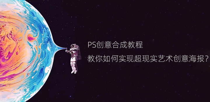 PS创意合成教程|教你如何实现超现实艺术创意海报？ - 知乎