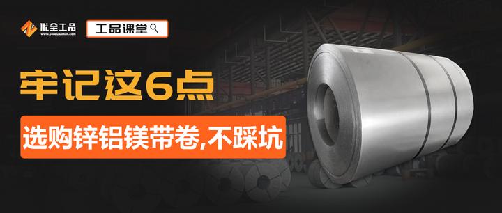 6个选购锌铝镁带卷方法，让你快速选品 - 知乎