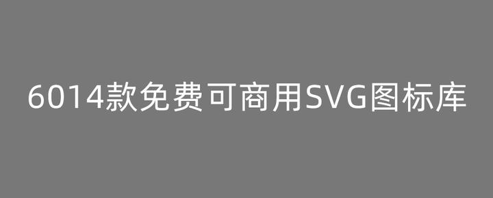 6014款免费可商用SVG图标库 - 知乎