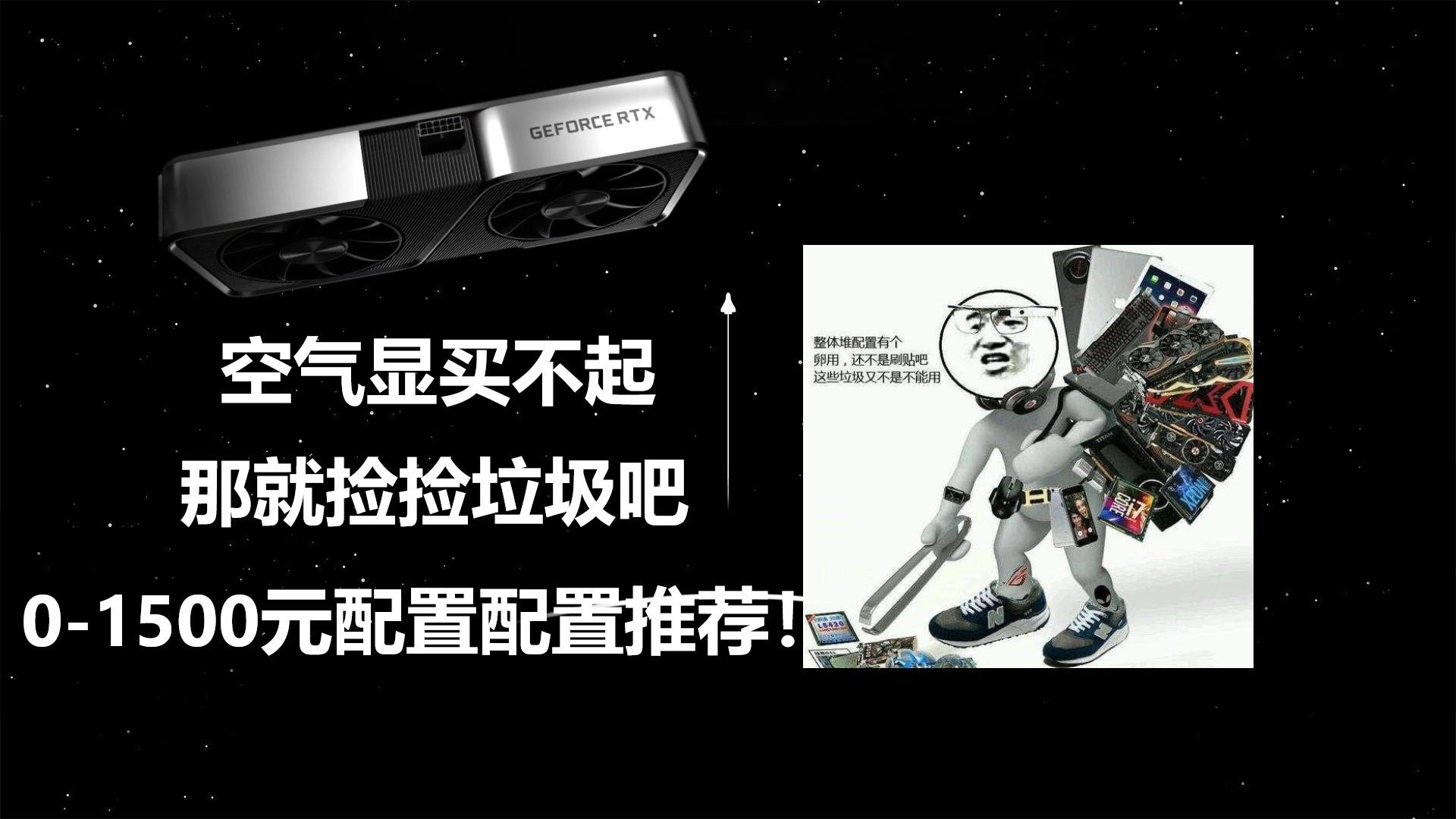 老图丁空气买不起那就捡捡垃圾吧01500元配置神机配置推荐