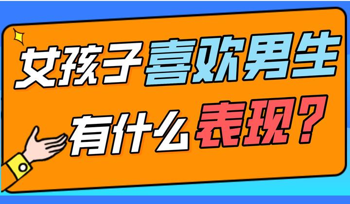 女孩子喜欢男生应该是什么表现？ 知乎