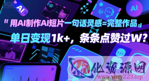 用AI制作AI短片一句话灵感=完整作品 单日变现1k+，条条点赞过W